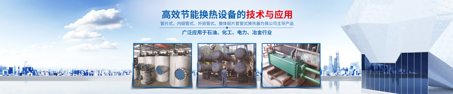 湖南省中達換熱裝備有限公司-高效節(jié)能|換熱設(shè)備|中壓容器設(shè)計